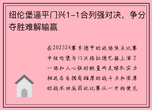 纽伦堡逼平门兴1-1合列强对决，争分夺胜难解输赢