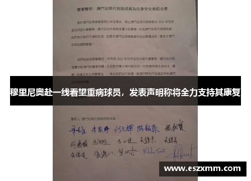 穆里尼奥赴一线看望重病球员，发表声明称将全力支持其康复